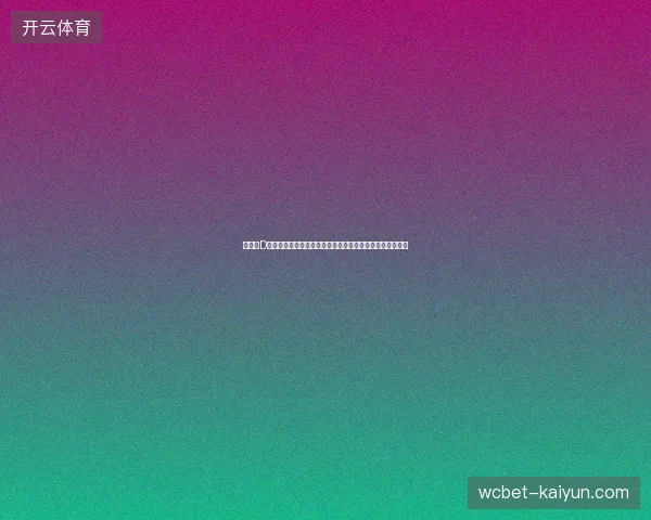 世界杯D组美国队为核心的出线形势与小组赛焦点全景解析前瞻分析 世界杯D组美国队为核心的出线形势与小组赛焦点全景解析前瞻分析