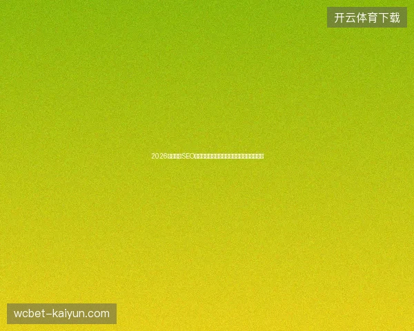 2026年高邮市SEO外链接失效？营销教程揭露真相，别被误导！