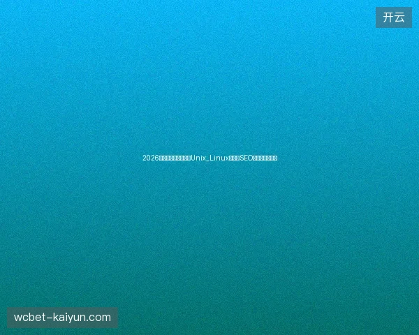2026新站收录踩坑：忽视Unix_Linux区别与SEO视频脚本的代价