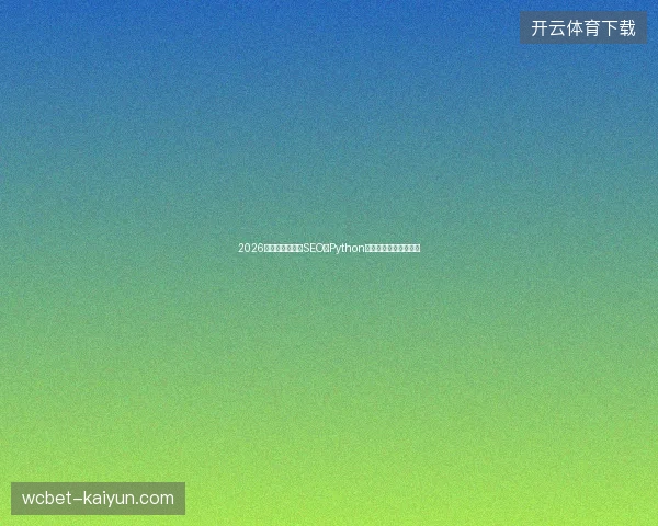 2026避坑指南：抖音SEO、Python爬虫与蜘蛛池赚钱真相