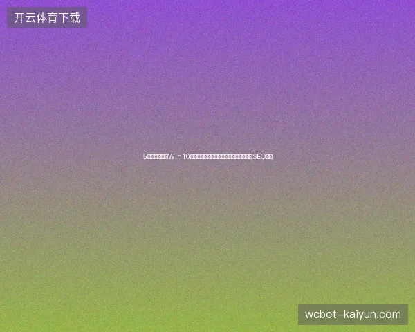 5个避坑技巧：Win10安全模式键、蜘蛛池卡通图、百度收录与SEO软件