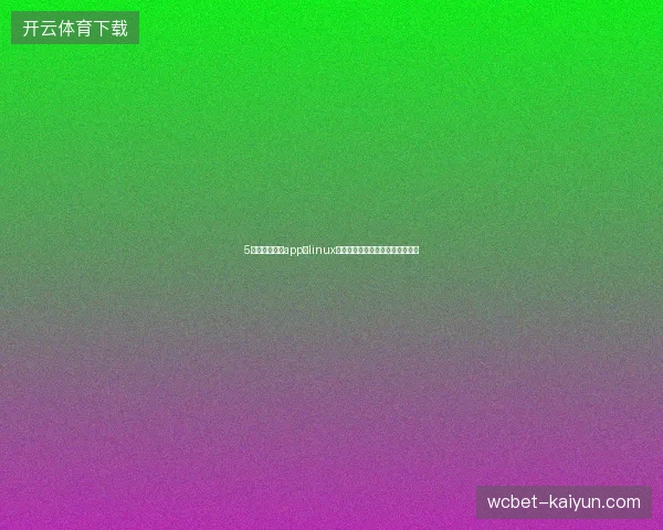 5大蜘蛛池免费app与linux建站黑帽避坑指南，稀缺技术揭秘